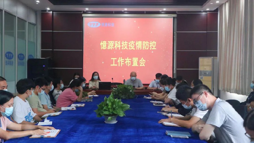 做嚴、做細、做實｜憶源科技召開疫情防控工作布置會