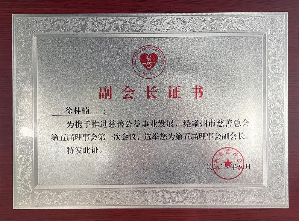 憶源科技董事長、總經理徐林楠當選贛州市慈善總會副會長